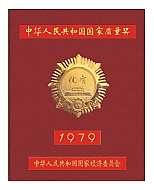 1979年闽东电机获得国家优质金奖